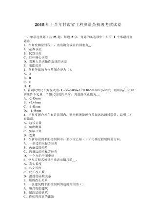 2015年上半年甘肃省工程测量员初级考试试卷