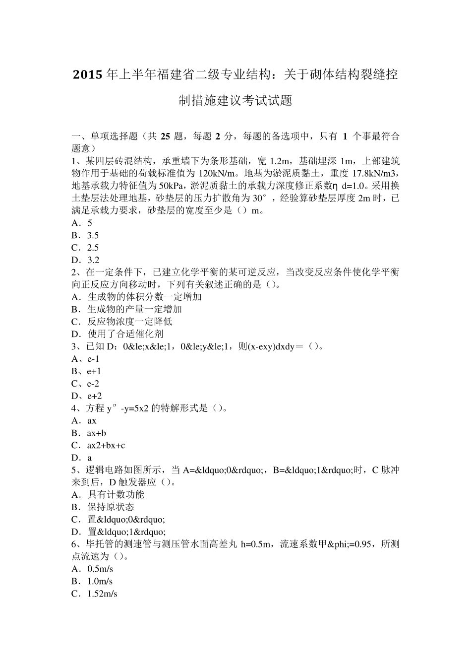 2015年上半年福建省二级专业结构：关于砌体结构裂缝控制措施建议考试试题_第1页