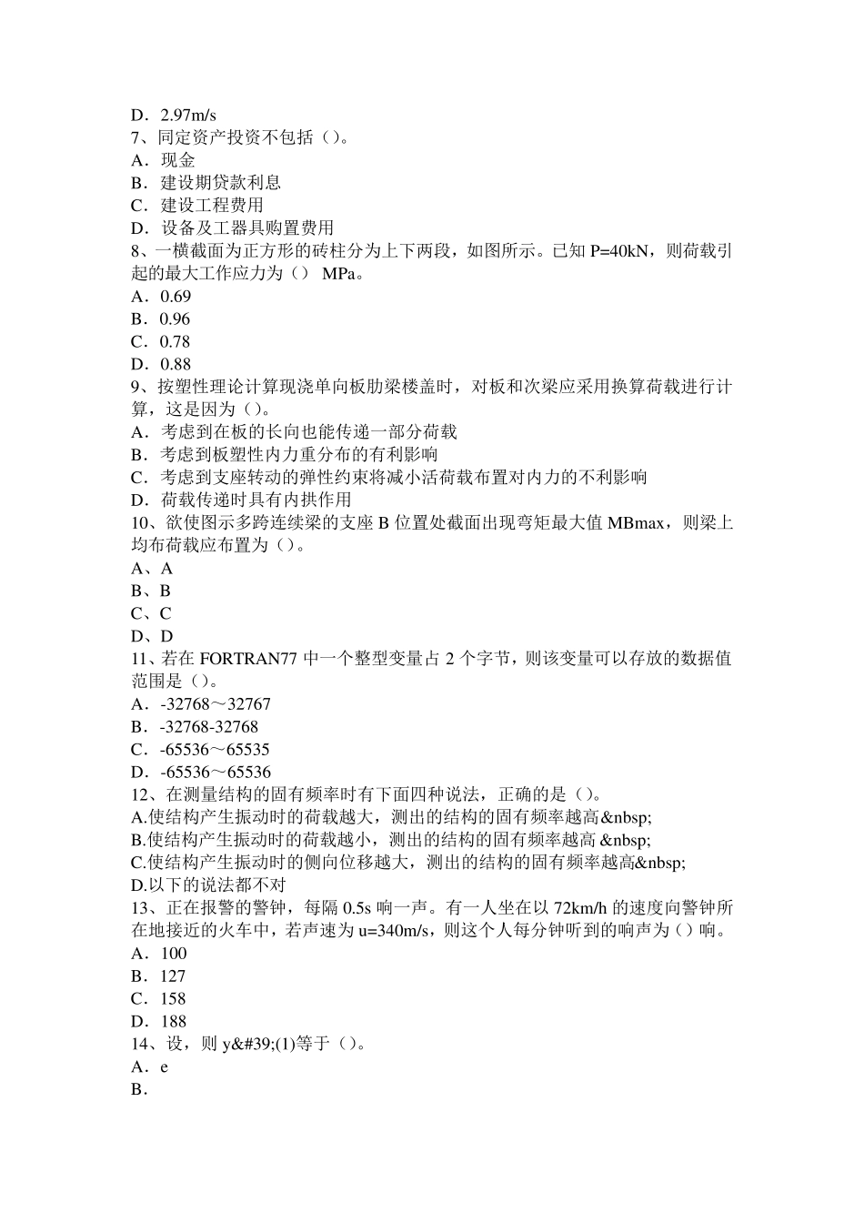 2015年上半年福建省二级专业结构：关于砌体结构裂缝控制措施建议考试试题_第2页