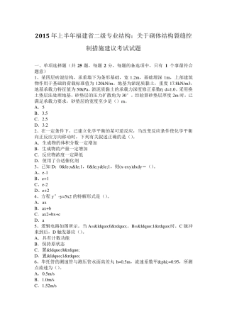 2015年上半年福建省二级专业结构：关于砌体结构裂缝控制措施建议考试试题