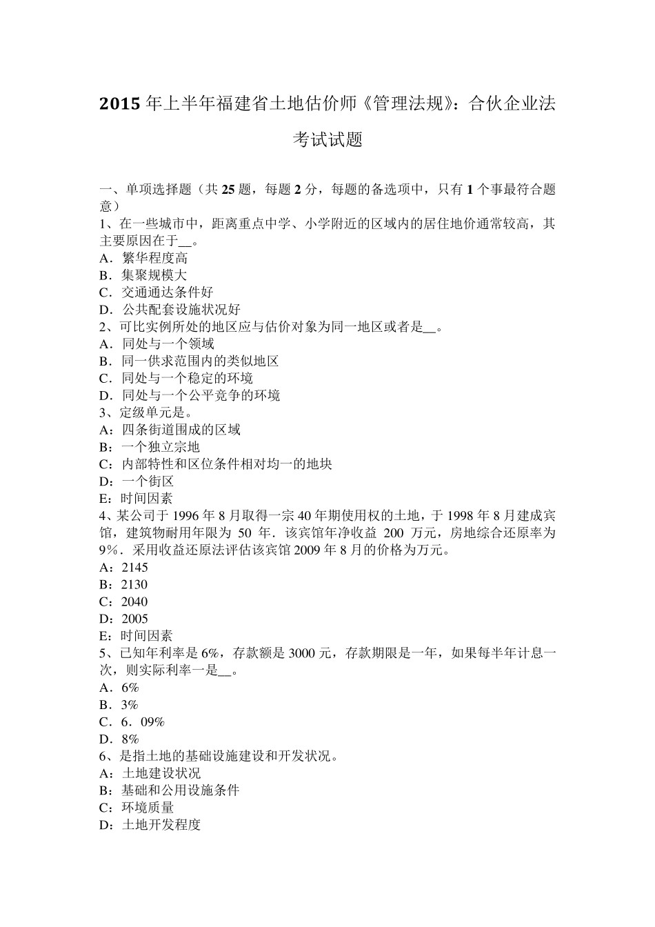 2015年上半年福建省土地估价师《管理法规》：合伙企业法考试试题_第1页
