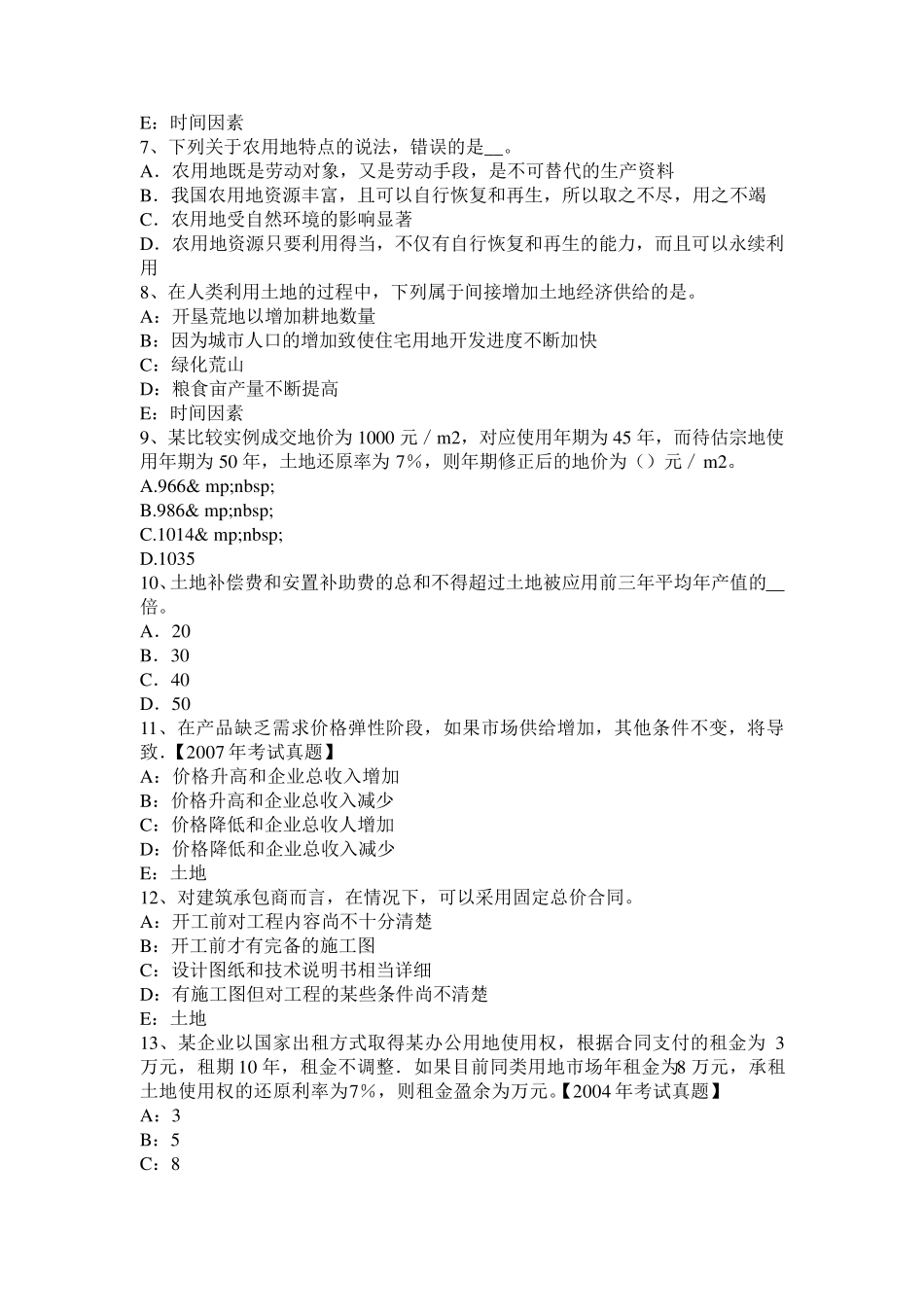 2015年上半年福建省土地估价师《管理法规》：合伙企业法考试试题_第2页