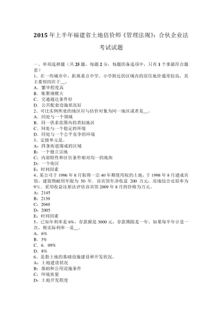 2015年上半年福建省土地估价师《管理法规》：合伙企业法考试试题