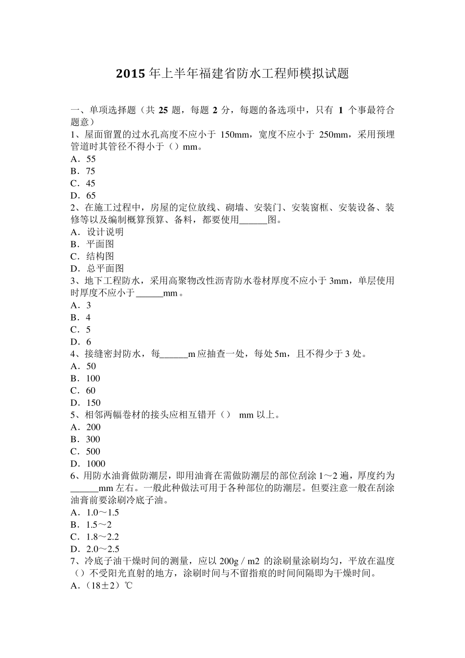 2015年上半年福建省防水工程师模拟试题_第1页