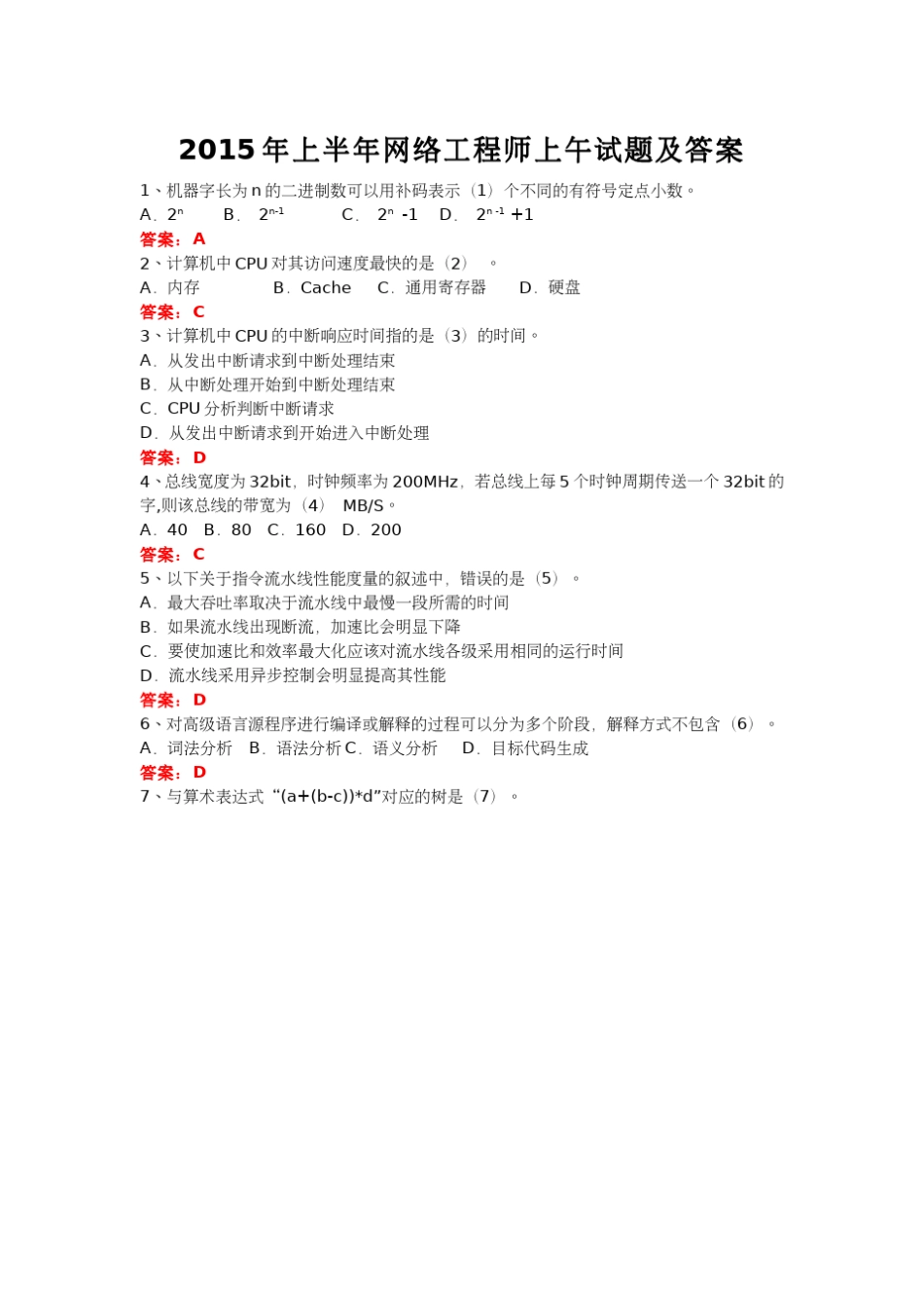 2015年上半年网络工程师上午试题(清晰版附答案)_第1页