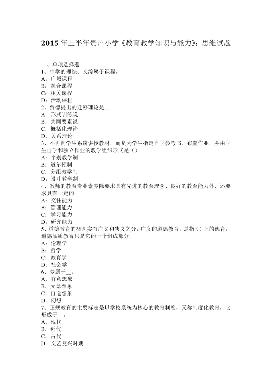 2015年上半年贵州小学《教育教学知识与能力》：思维试题_第1页