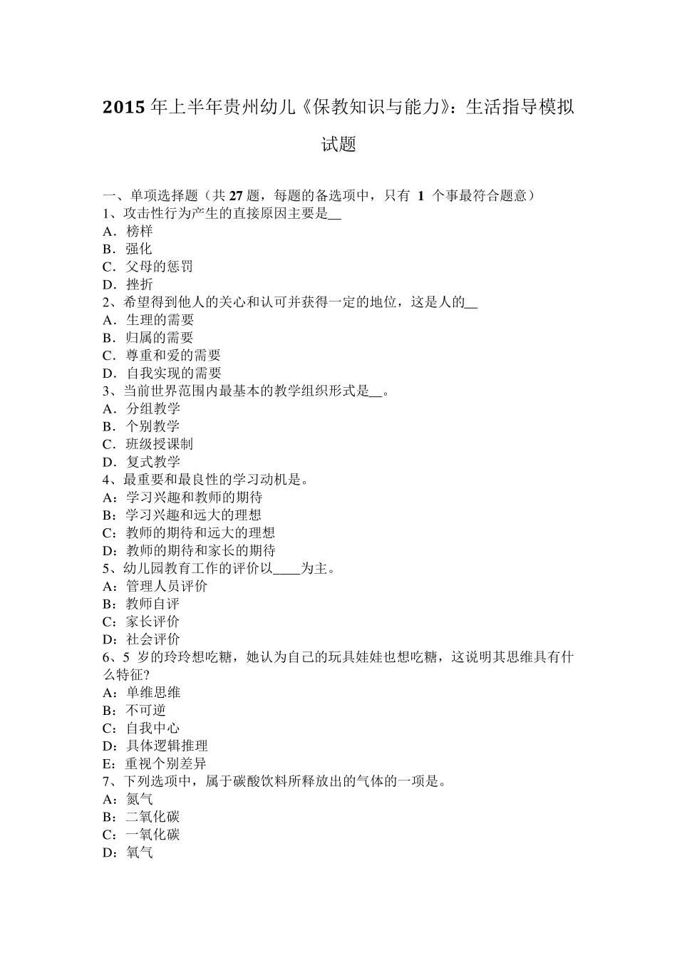 2015年上半年贵州幼儿《保教知识与能力》：生活指导模拟试题_第1页