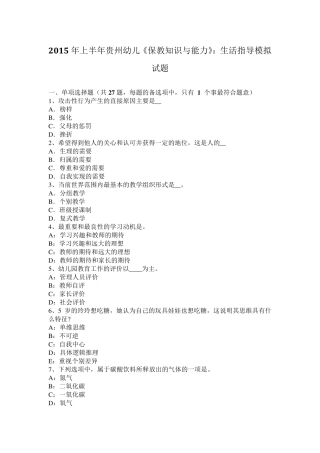 2015年上半年贵州幼儿《保教知识与能力》：生活指导模拟试题
