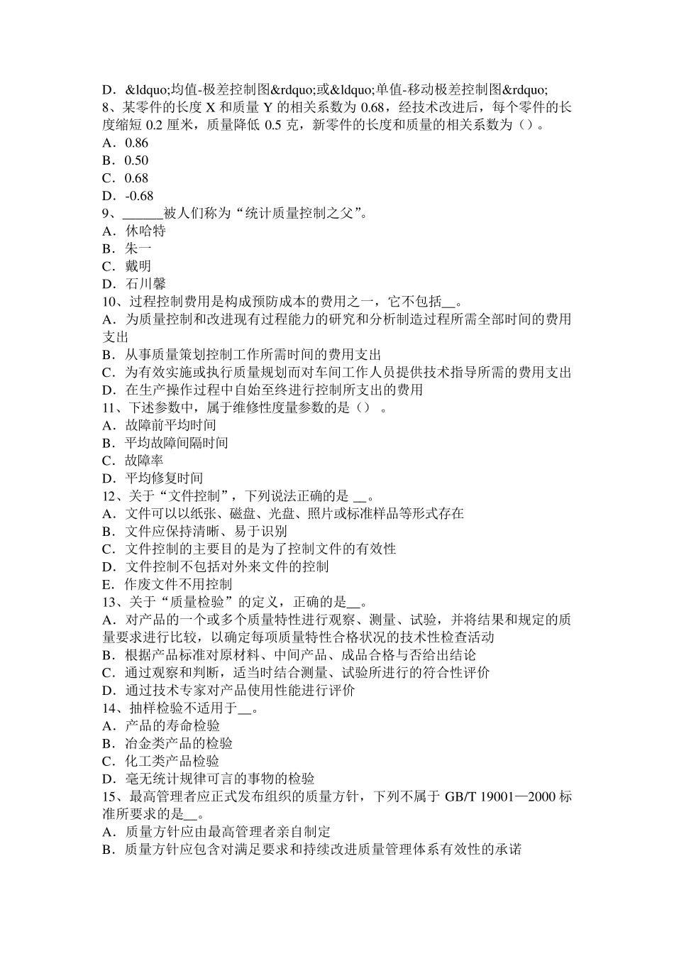 2015年上半年贵州质量工程师指导：统计综合分析与评价考试试题_第2页