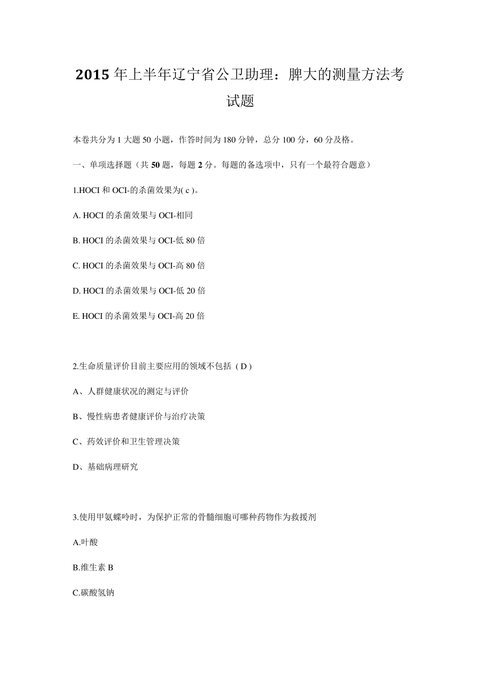 2015年上半年辽宁省公卫助理：脾大的测量方法考试题_第1页