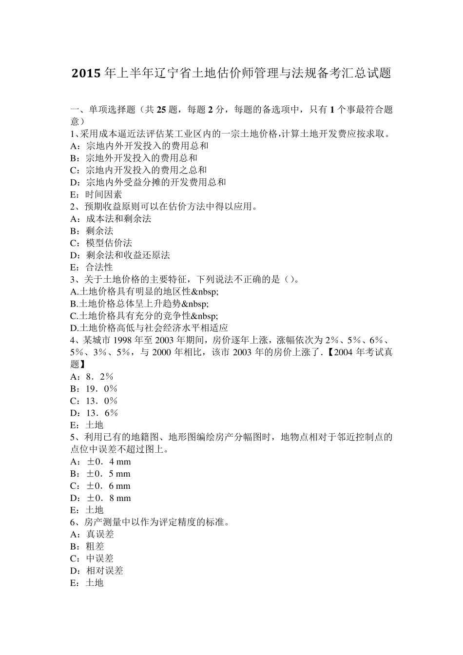 2015年上半年辽宁省土地估价师管理与法规备考汇总试题_第1页