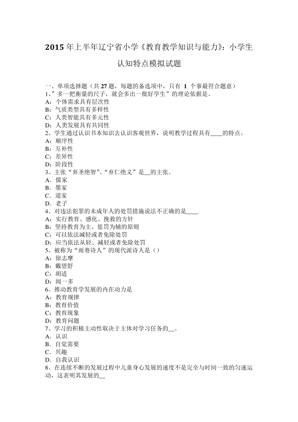 2015年上半年辽宁省小学《教育教学知识与能力》：小学生认知特点模拟试题_第1页