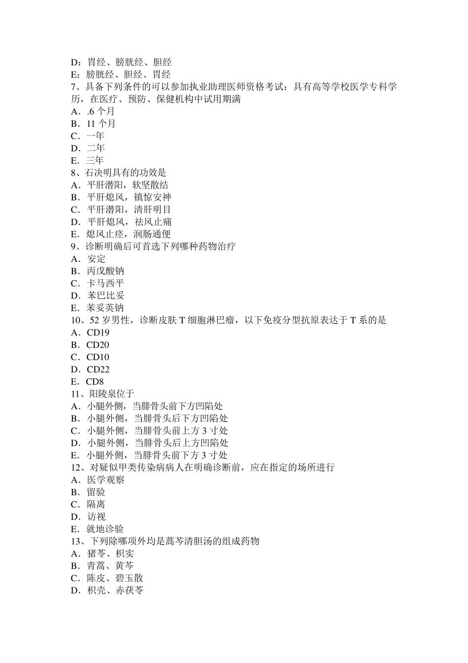 2015年上半年重庆省中西医助理医师：血浆(消除)半衰期考试试题_第2页