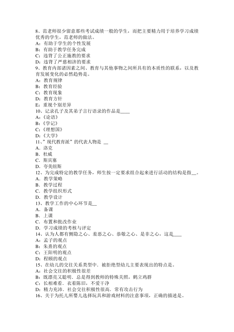 2015年上半年重庆省小学《教育教学知识与能力》：教育与社会发展考试试题_第2页