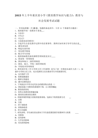 2015年上半年重庆省小学《教育教学知识与能力》：教育与社会发展考试试题