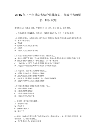 2015年上半年重庆省综合法律知识：行政行为的概念、特征试题