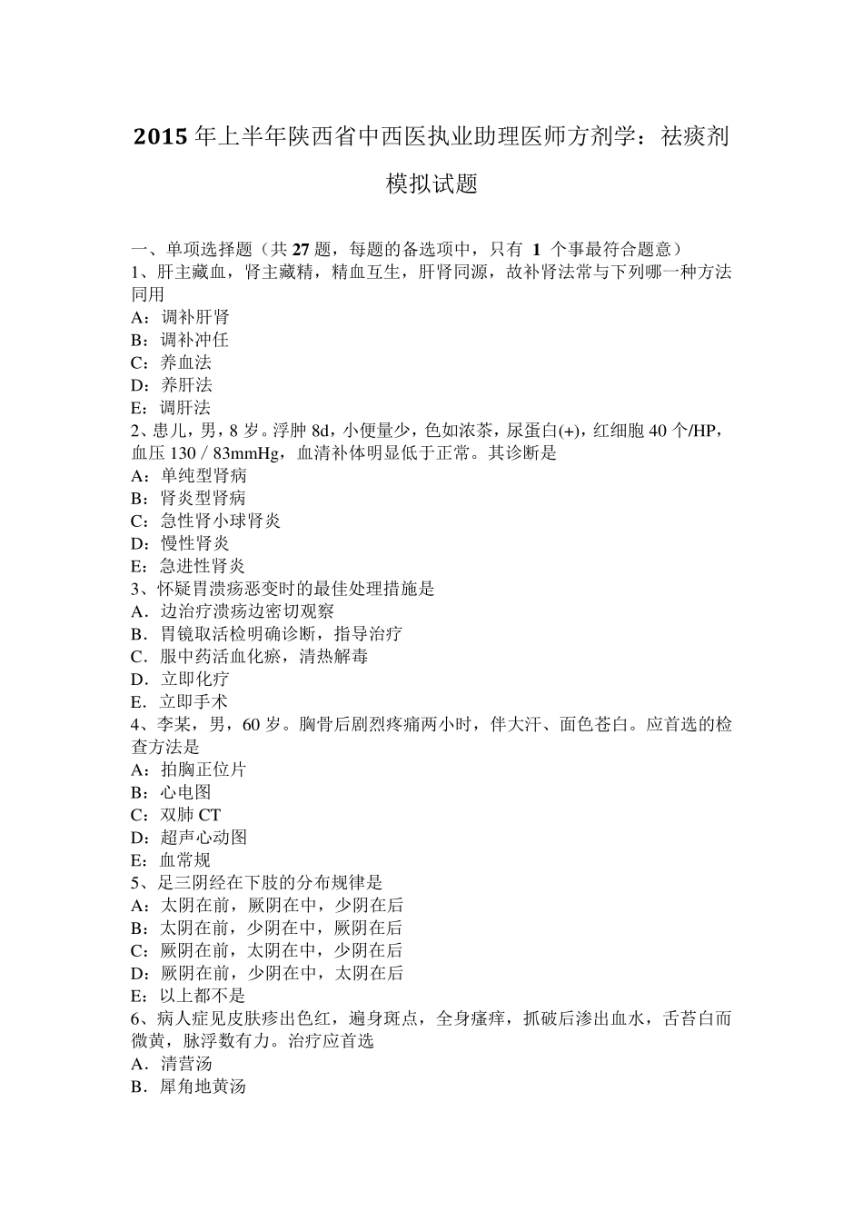 2015年上半年陕西省中西医执业助理医师方剂学：祛痰剂模拟试题_第1页