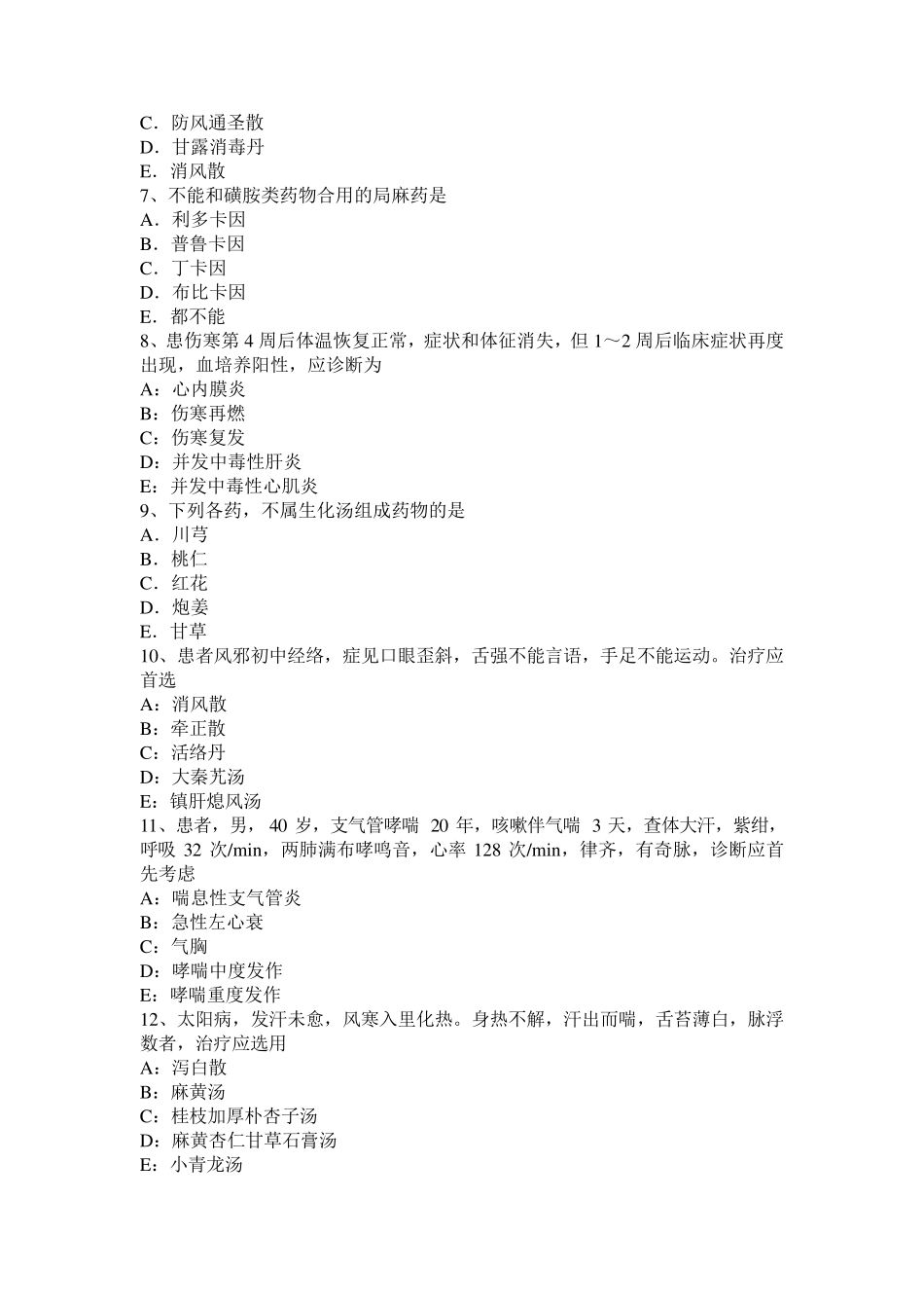 2015年上半年陕西省中西医执业助理医师方剂学：祛痰剂模拟试题_第2页