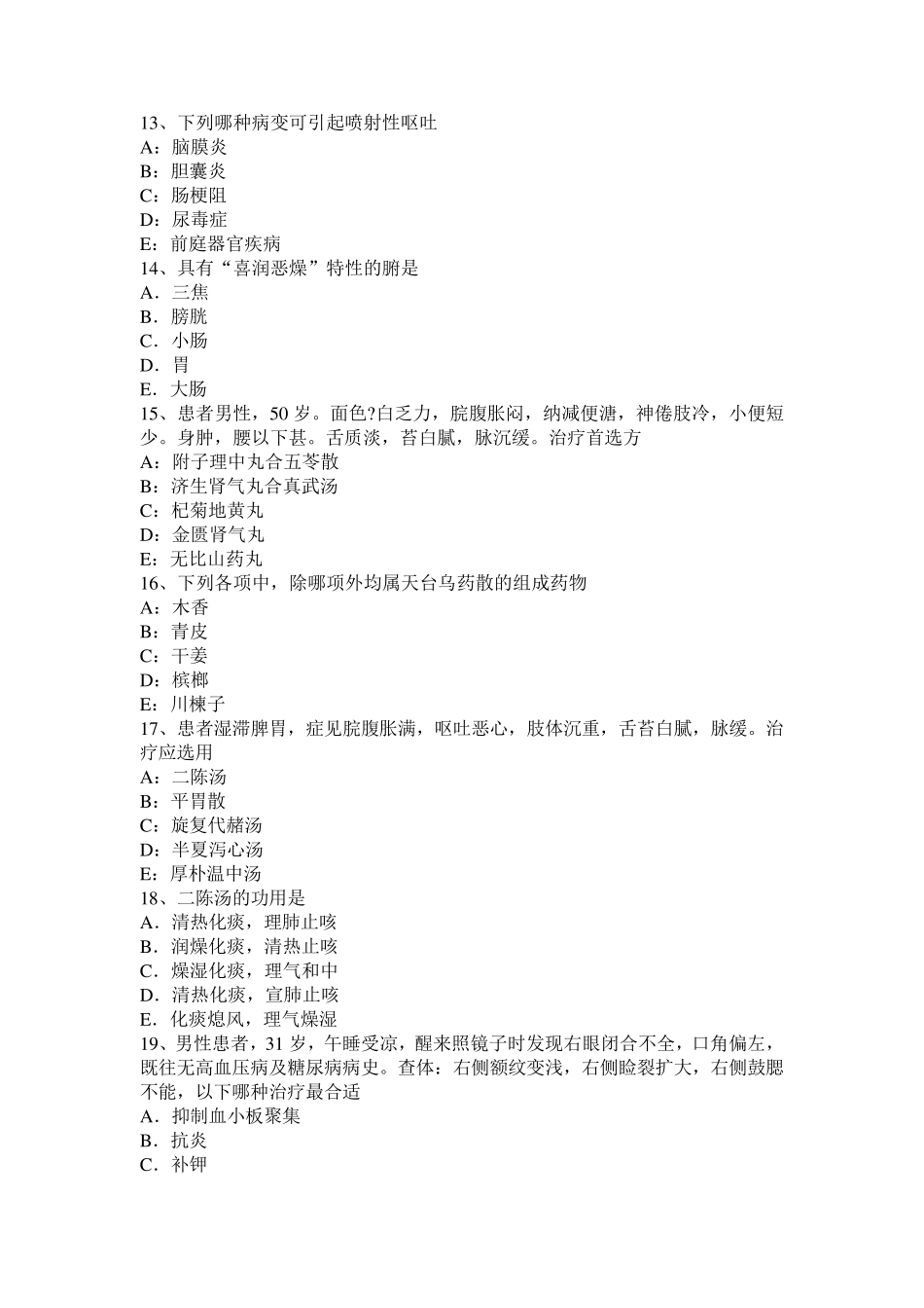 2015年上半年陕西省中西医执业助理医师方剂学：祛痰剂模拟试题_第3页