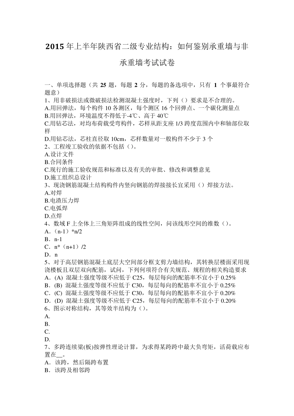 2015年上半年陕西省二级专业结构：如何鉴别承重墙与非承重墙考试试卷_第1页