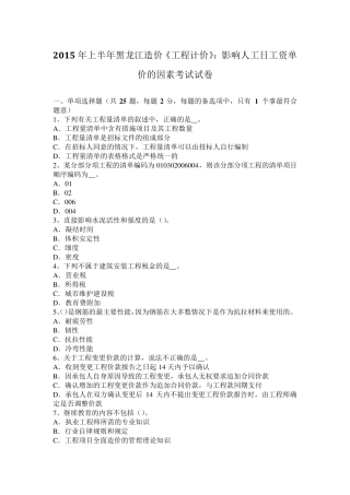 2015年上半年黑龙江造价《工程计价》：影响人工日工资单价的因素考试试卷