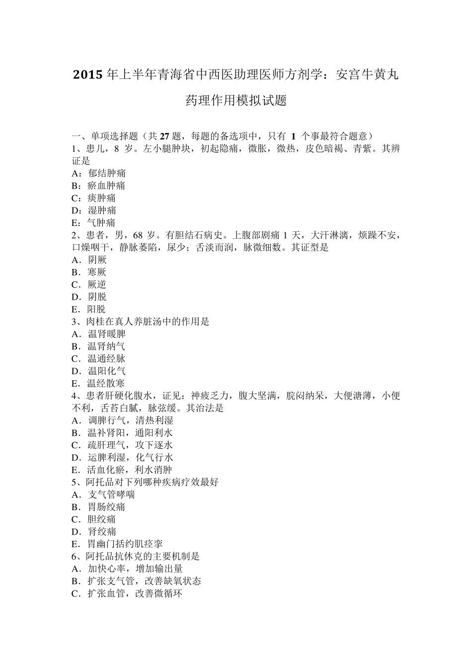 2015年上半年青海省中西医助理医师方剂学：安宫牛黄丸药理作用模拟试题_第1页