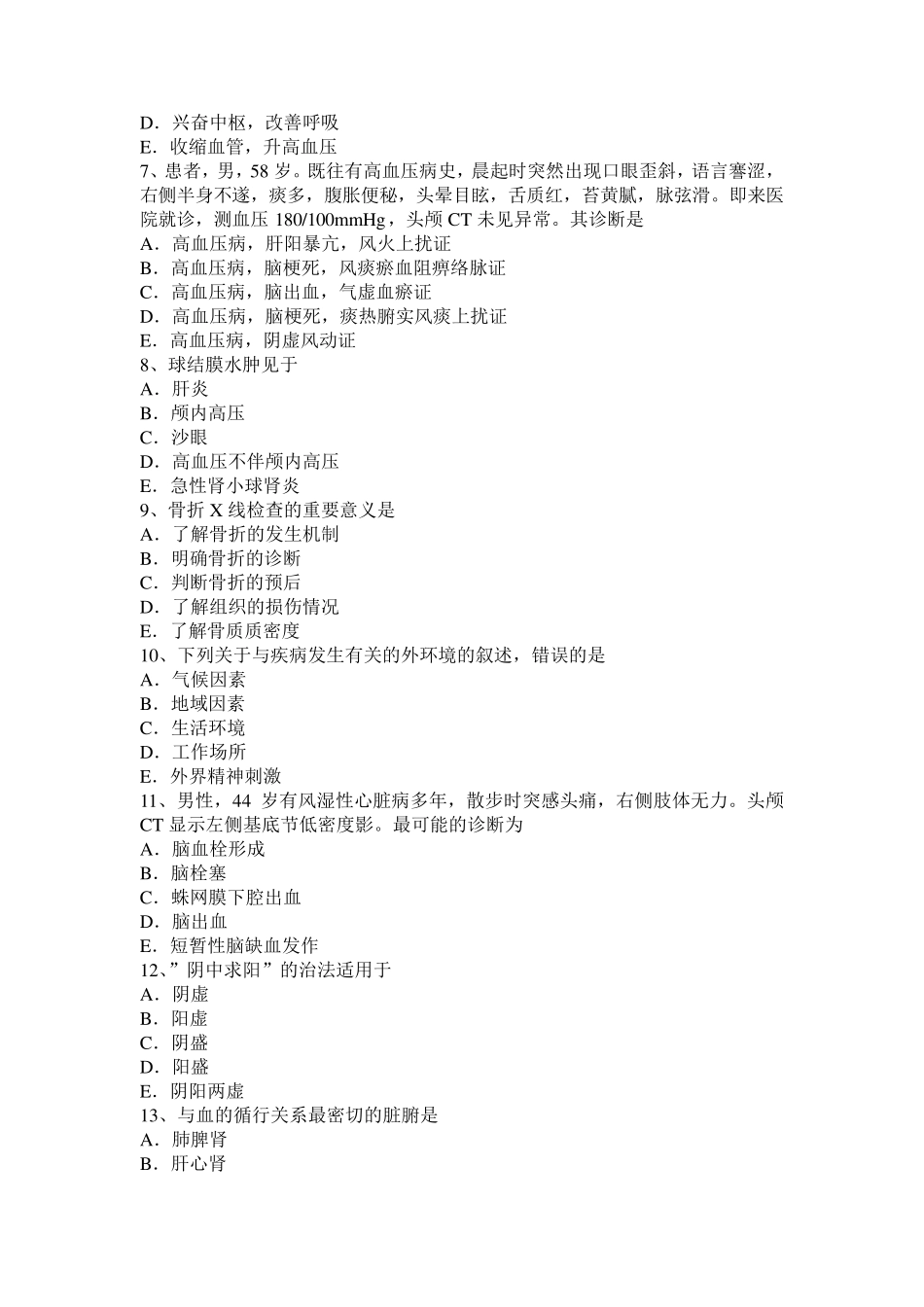 2015年上半年青海省中西医助理医师方剂学：安宫牛黄丸药理作用模拟试题_第2页