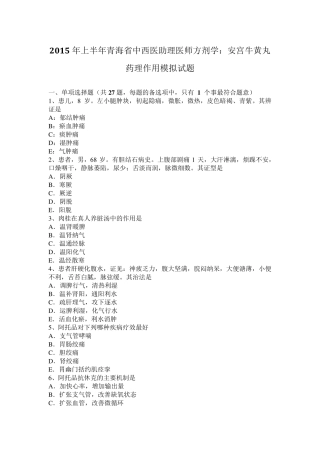 2015年上半年青海省中西医助理医师方剂学：安宫牛黄丸药理作用模拟试题