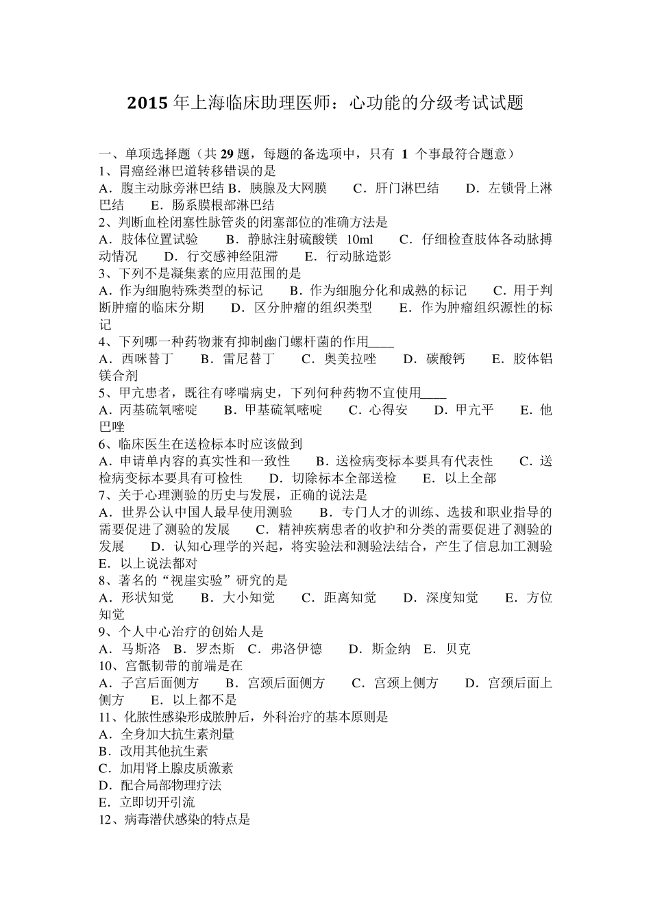 2015年上海临床助理医师：心功能的分级考试试题_第1页