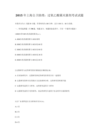 2015年上海公卫助理：过氧乙酸属灭菌剂考试试题