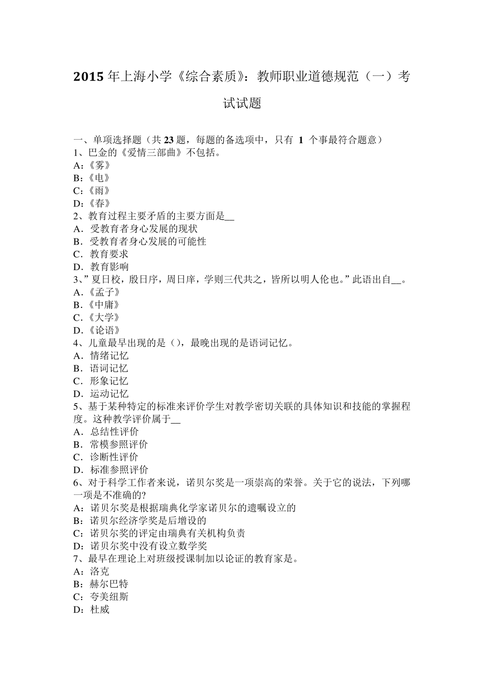 2015年上海小学《综合素质》：教师职业道德规范考试试题_第1页