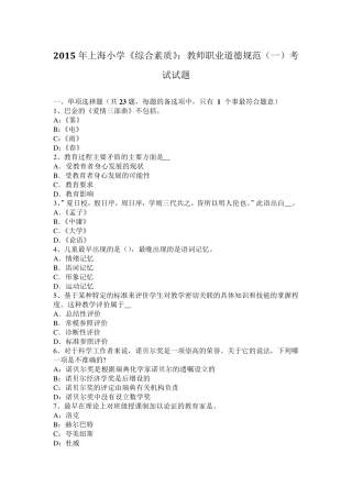 2015年上海小学《综合素质》：教师职业道德规范考试试题