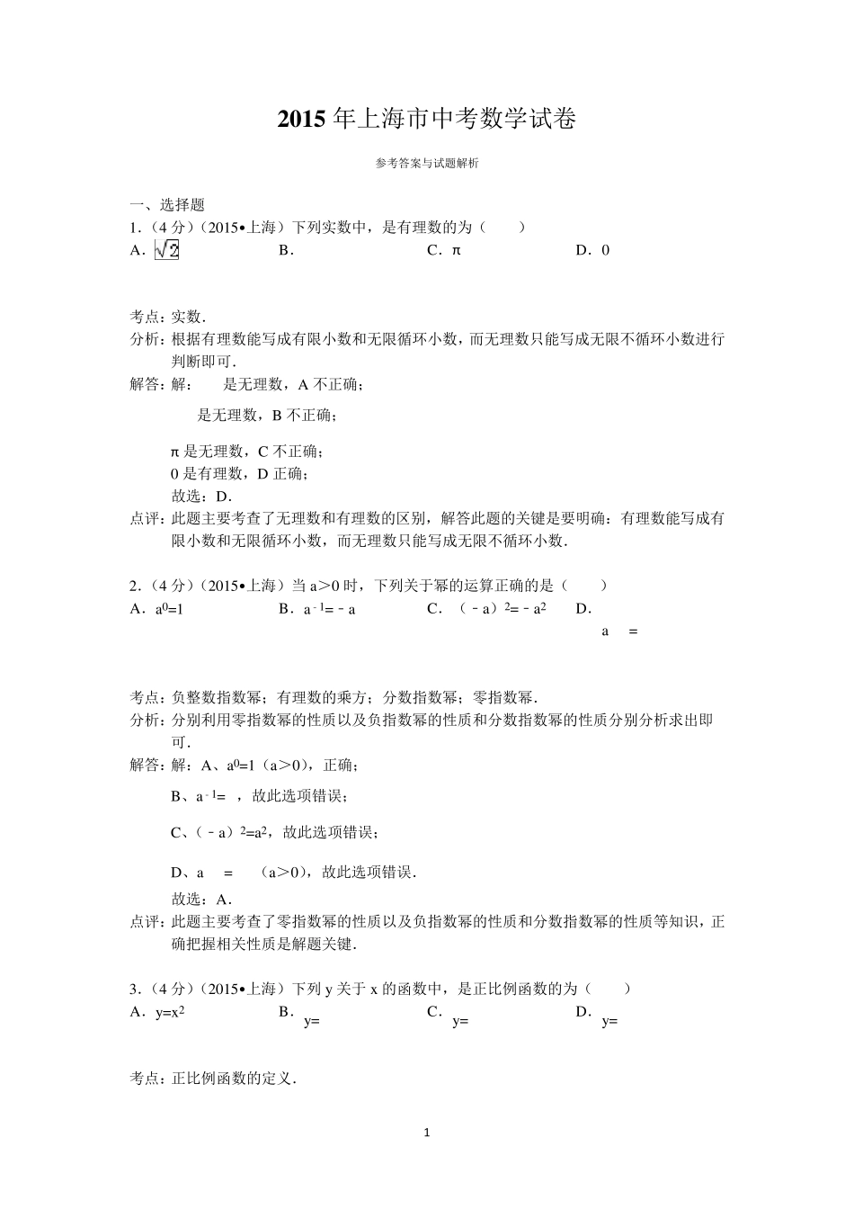 2015年上海市中考数学试卷答案与解析_第1页
