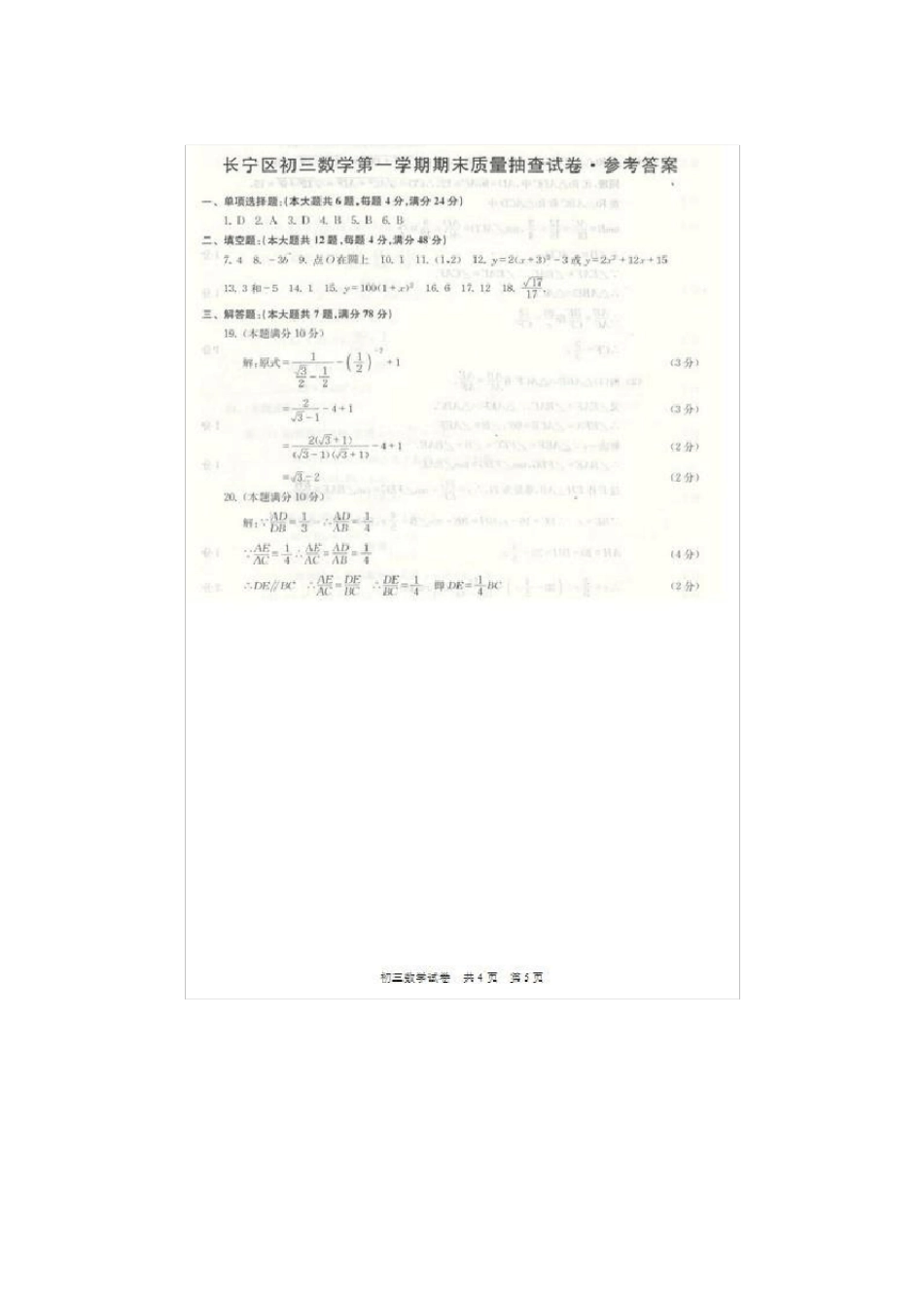 2015年上海市长宁区初三数学一模答案_第1页