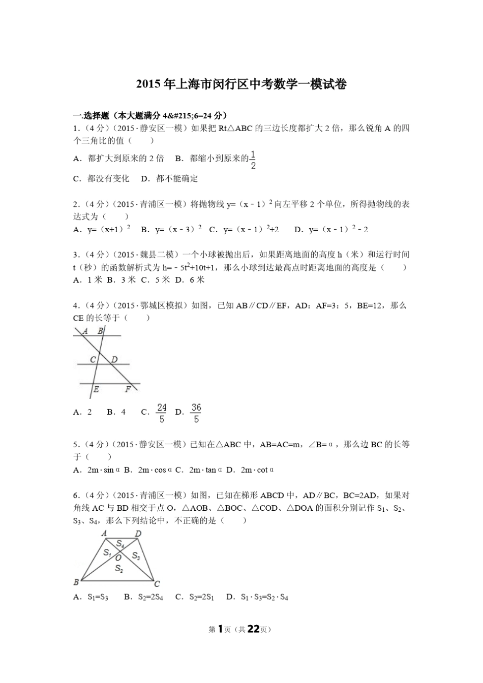 2015年上海市闵行区初三一模数学试卷_第1页