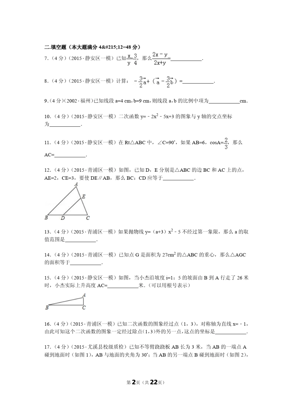 2015年上海市闵行区初三一模数学试卷_第2页