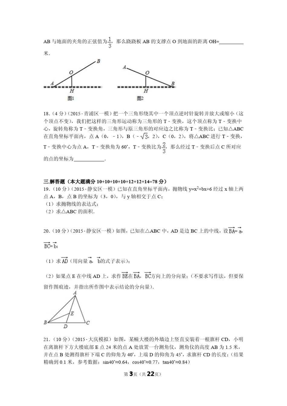 2015年上海市闵行区初三一模数学试卷_第3页