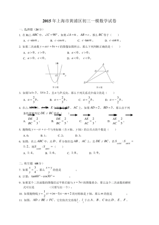 2015年上海市黄浦区中考一模(即期末)数学试题及答案