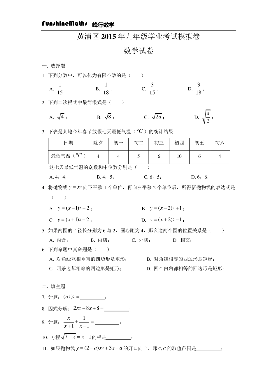 2015年上海市黄浦区初三二模数学试卷及答案(word版)2015.4_第1页