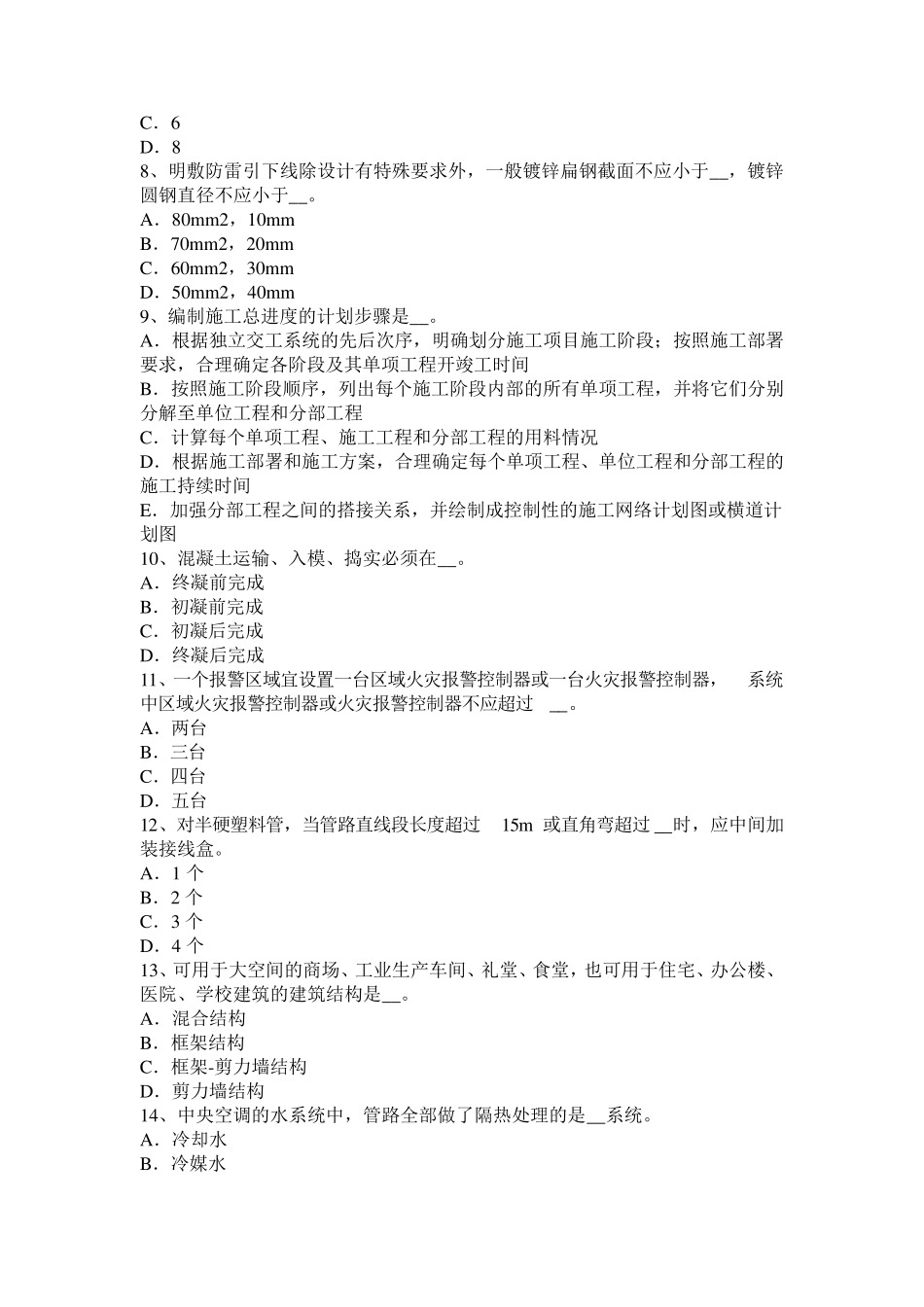 2015年下半年上海施工员考试岗位：钢筋混凝土数据考试试卷_第2页