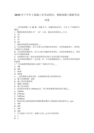 2015年下半年上海施工员考试岗位：钢筋混凝土数据考试试卷
