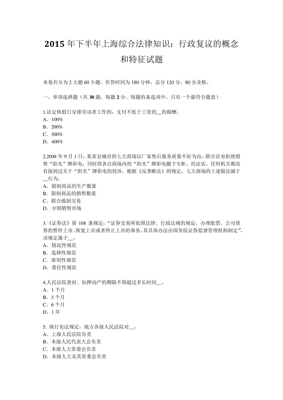 2015年下半年上海综合法律知识：行政复议的概念和特征试题_第1页