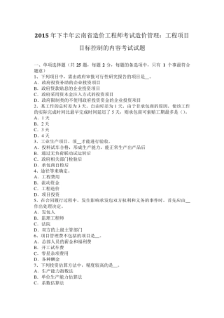 2015年下半年云南省造价工程师考试造价管理：工程项目目标控制的内容考试试题