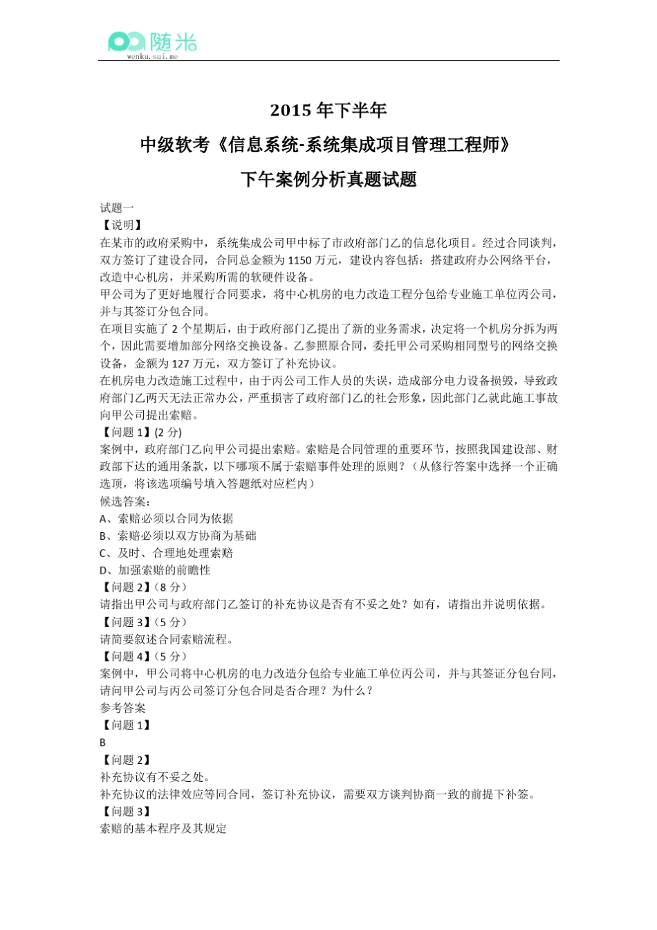 2015年下半年中级软考《信息系统系统集成项目管理工程师》下午案例分析真题试题_第1页