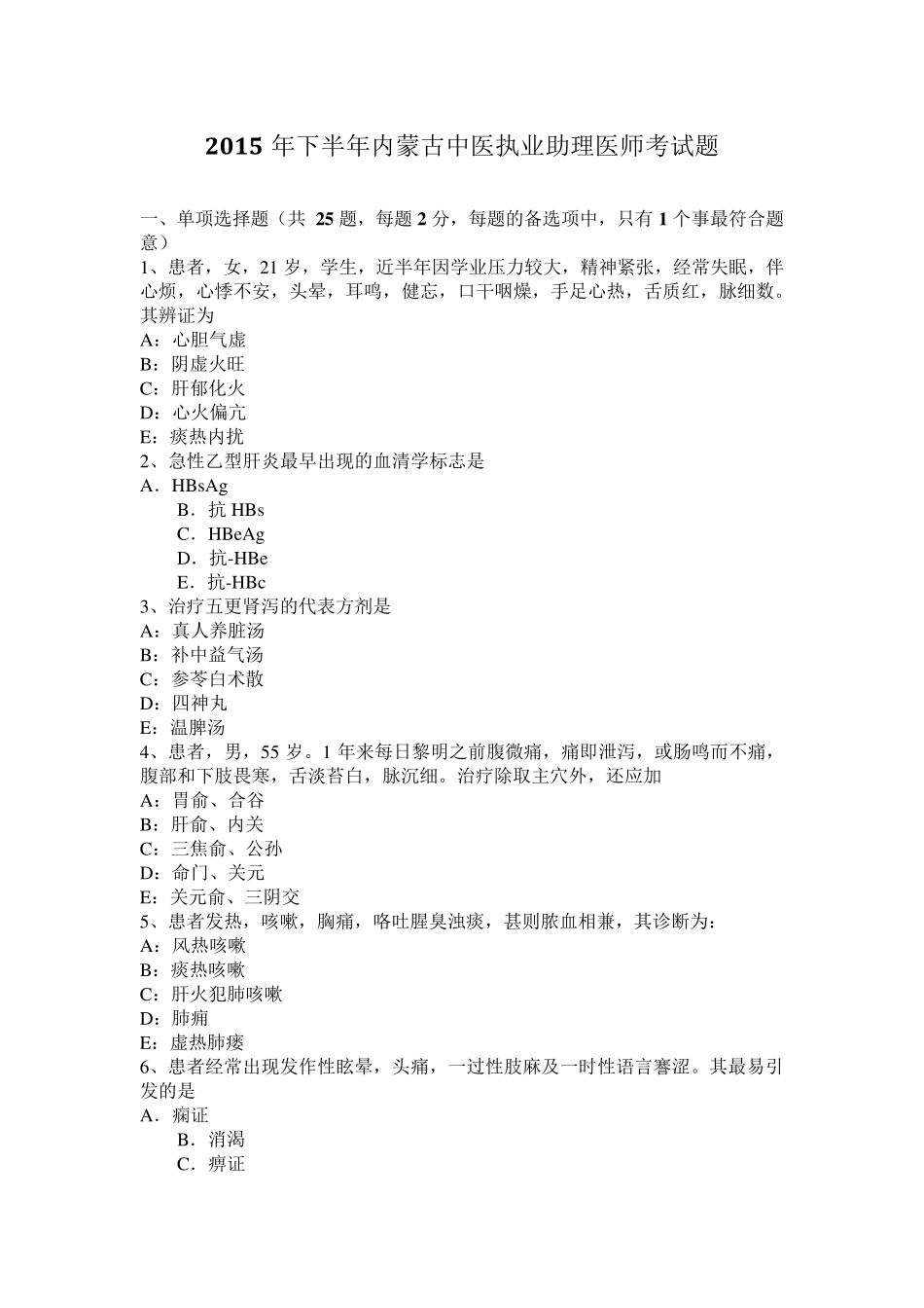 2015年下半年内蒙古中医执业助理医师考试题_第1页