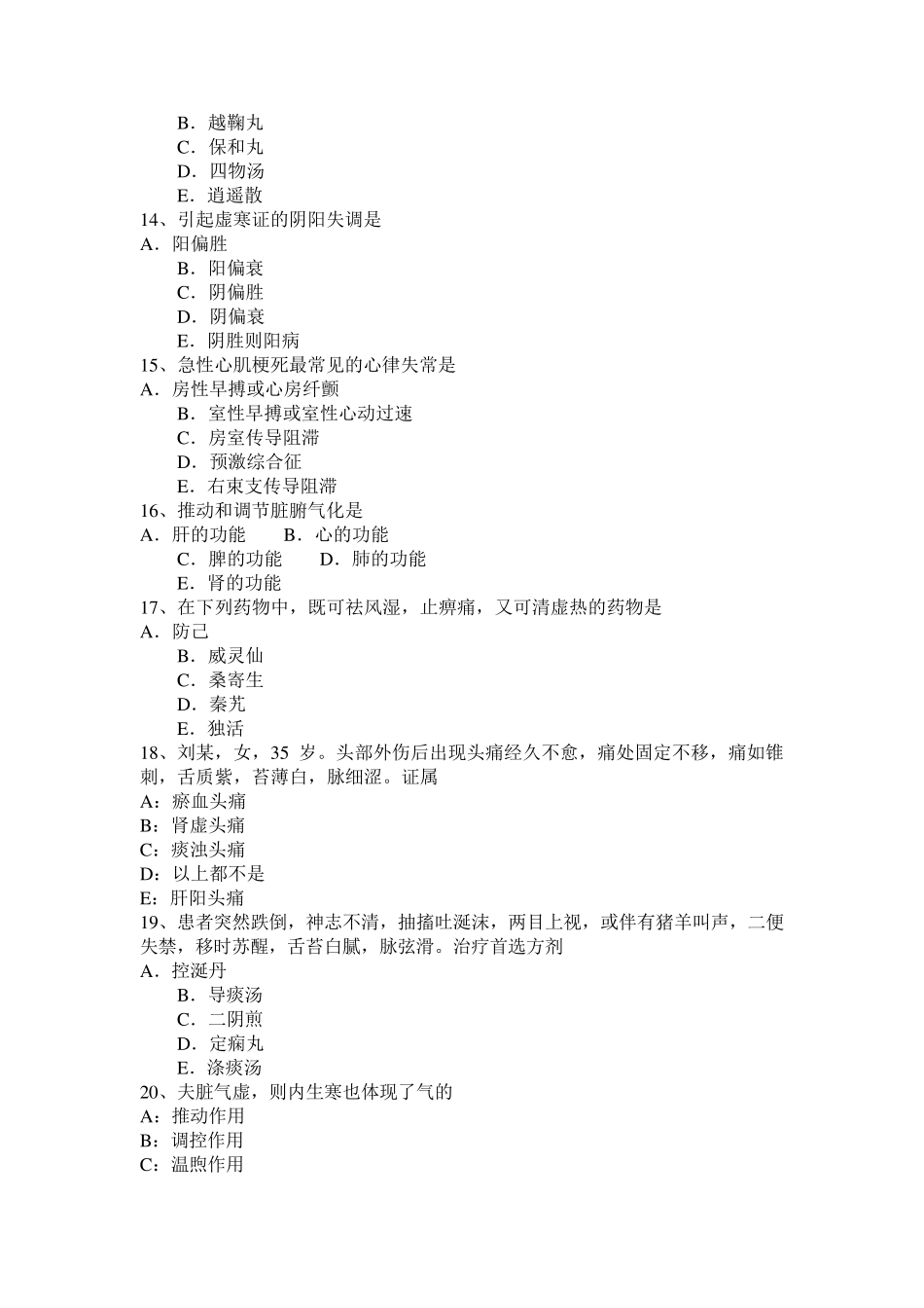 2015年下半年内蒙古中医执业助理医师考试题_第3页