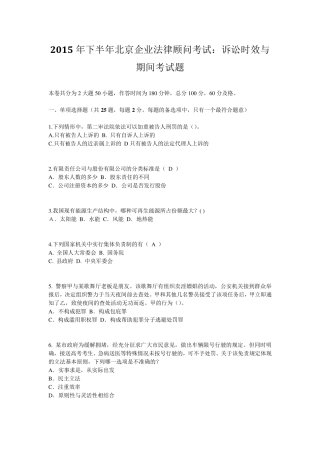 2015年下半年北京企业法律顾问考试：诉讼时效与期间考试题