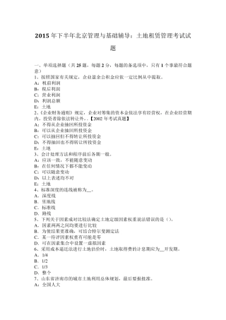 2015年下半年北京管理与基础辅导：土地租赁管理考试试题