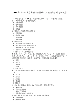 2015年下半年北京考研西医基础：其他情绪实验考试试卷