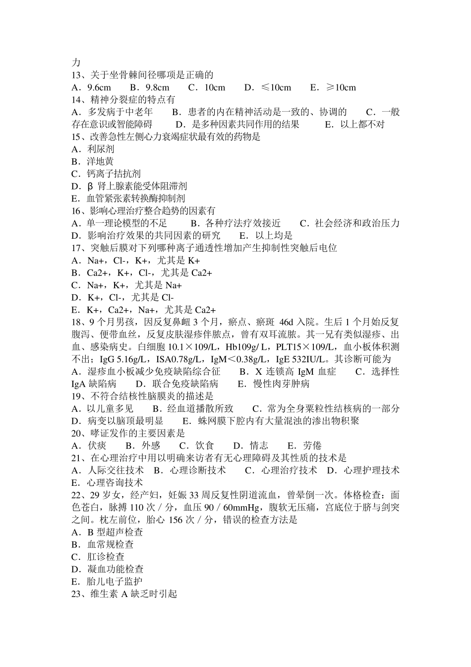 2015年下半年吉林省临床助理医师临床药理：多粘菌素类考试试题_第2页